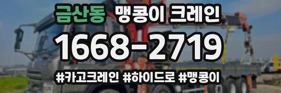 금산동 맹콩이 크레인