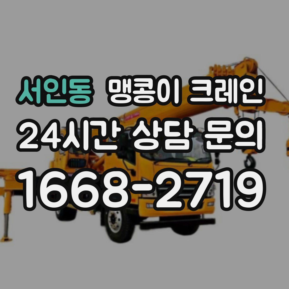 서인동 맹콩이 크레인