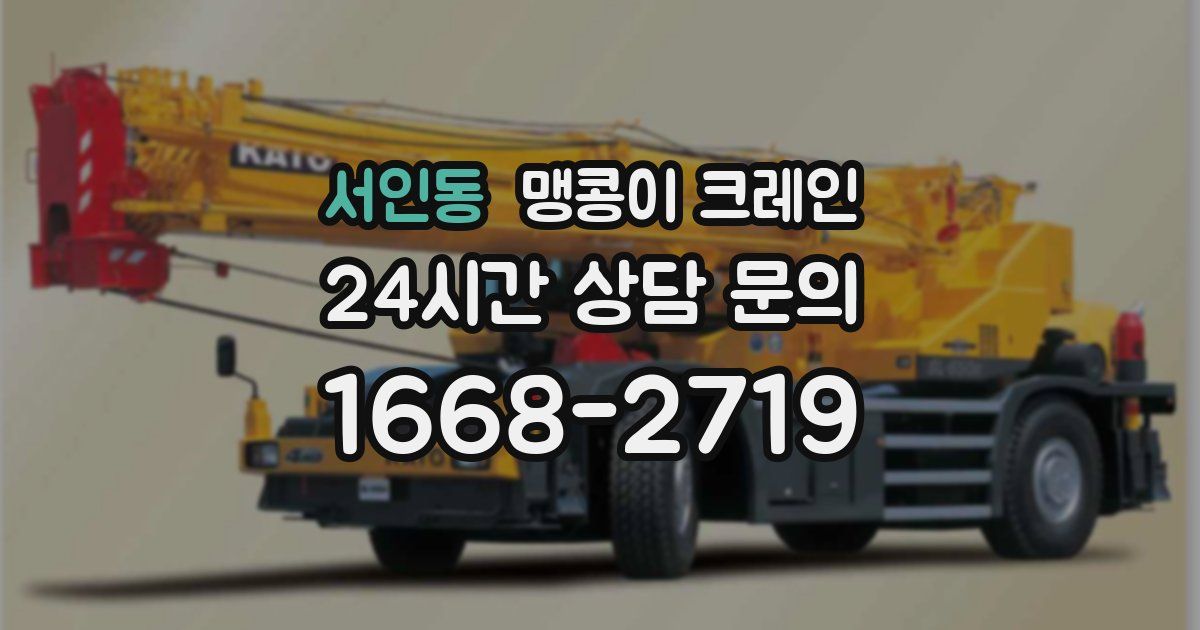 서인동 맹콩이 크레인