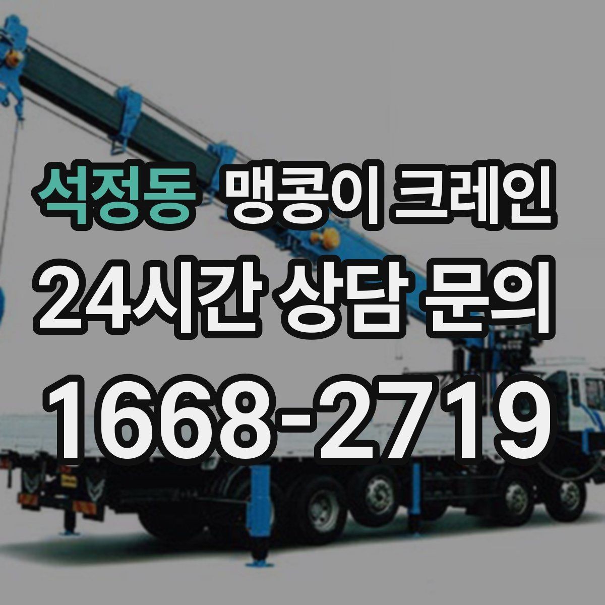 석정동 맹콩이 크레인 실내 장비 이동 시 바닥 보호가 중요한 이유