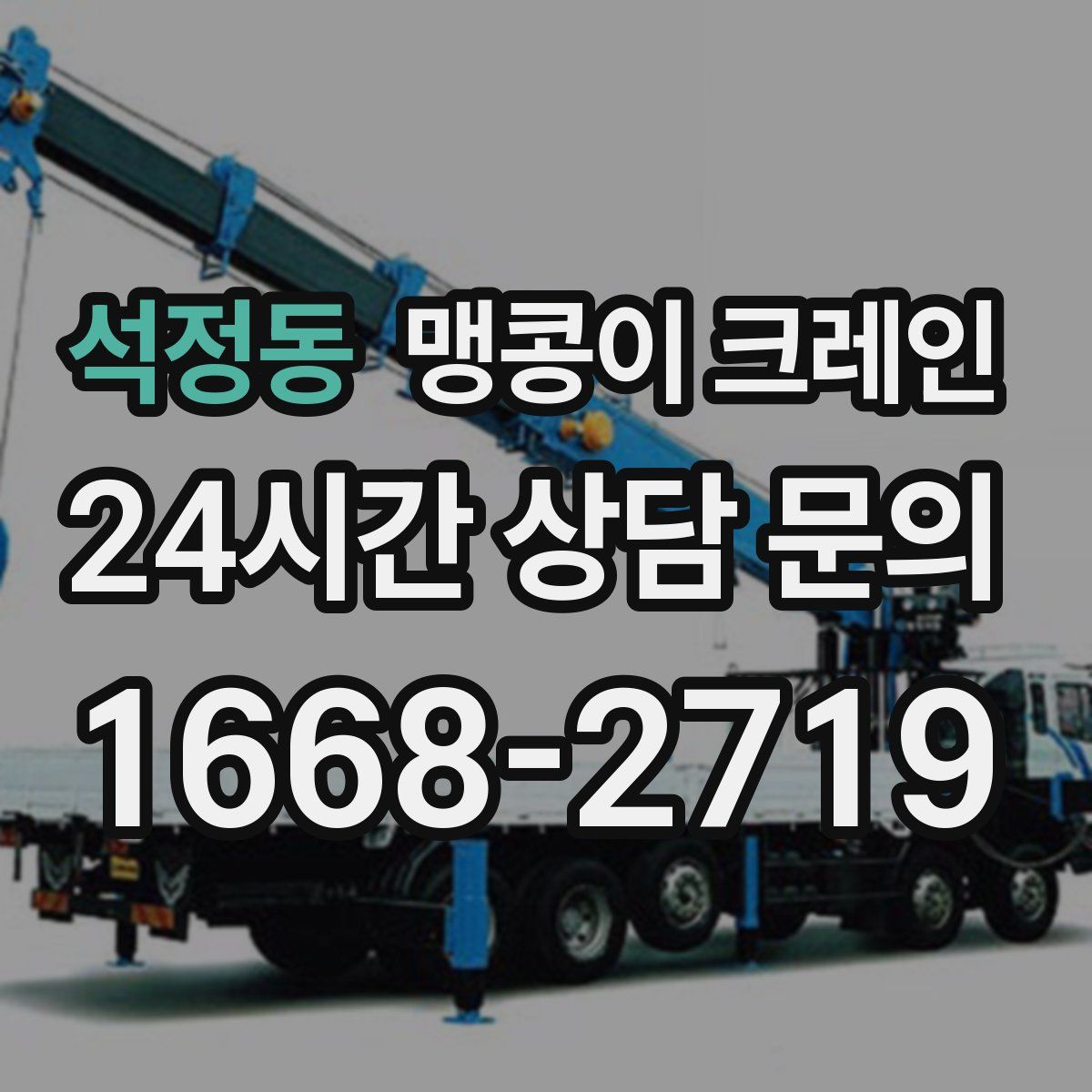 석정동 맹콩이 크레인