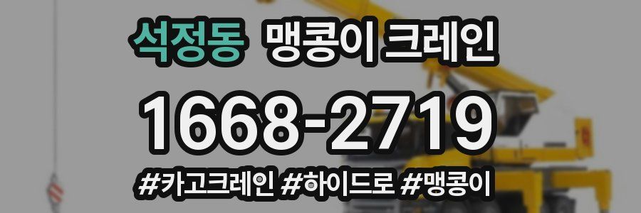 석정동 맹콩이 크레인
