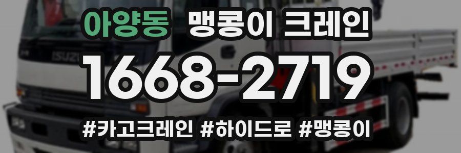 아양동 맹콩이 크레인