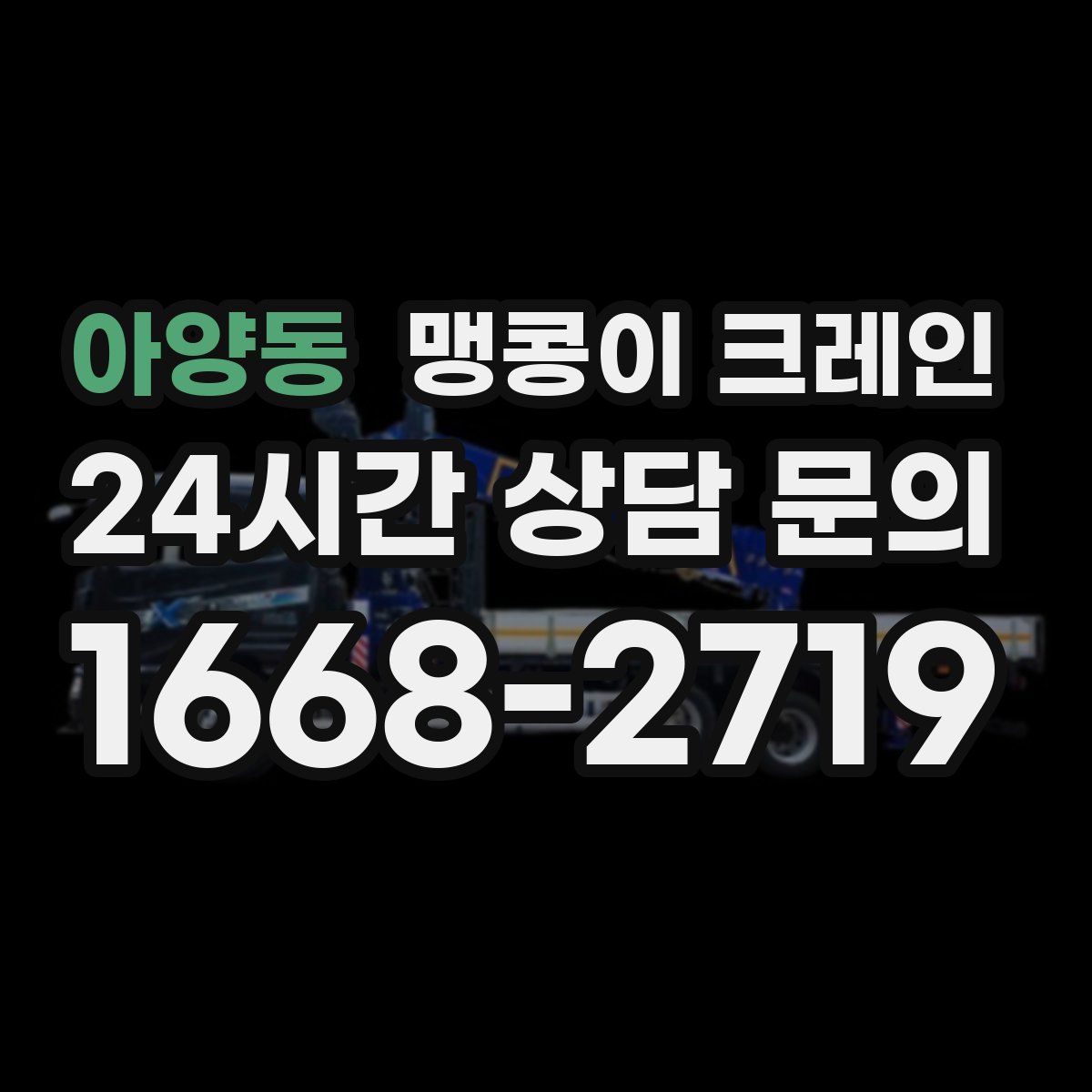 아양동 맹콩이 크레인