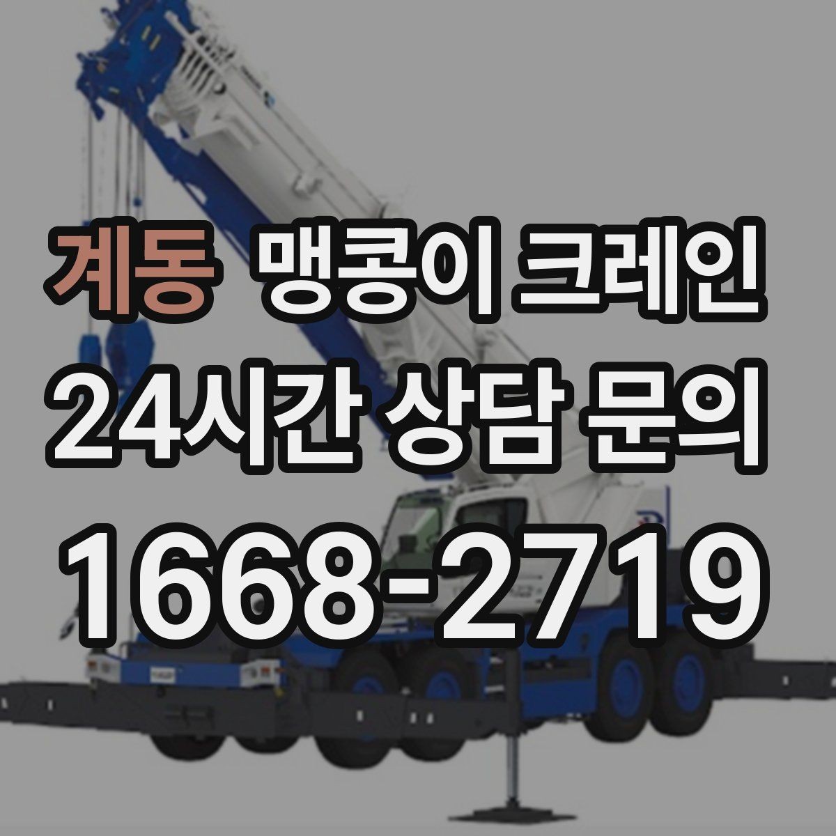 계동 맹콩이 크레인 민원 없이 진행하려면 꼭 필요한 사전 협의