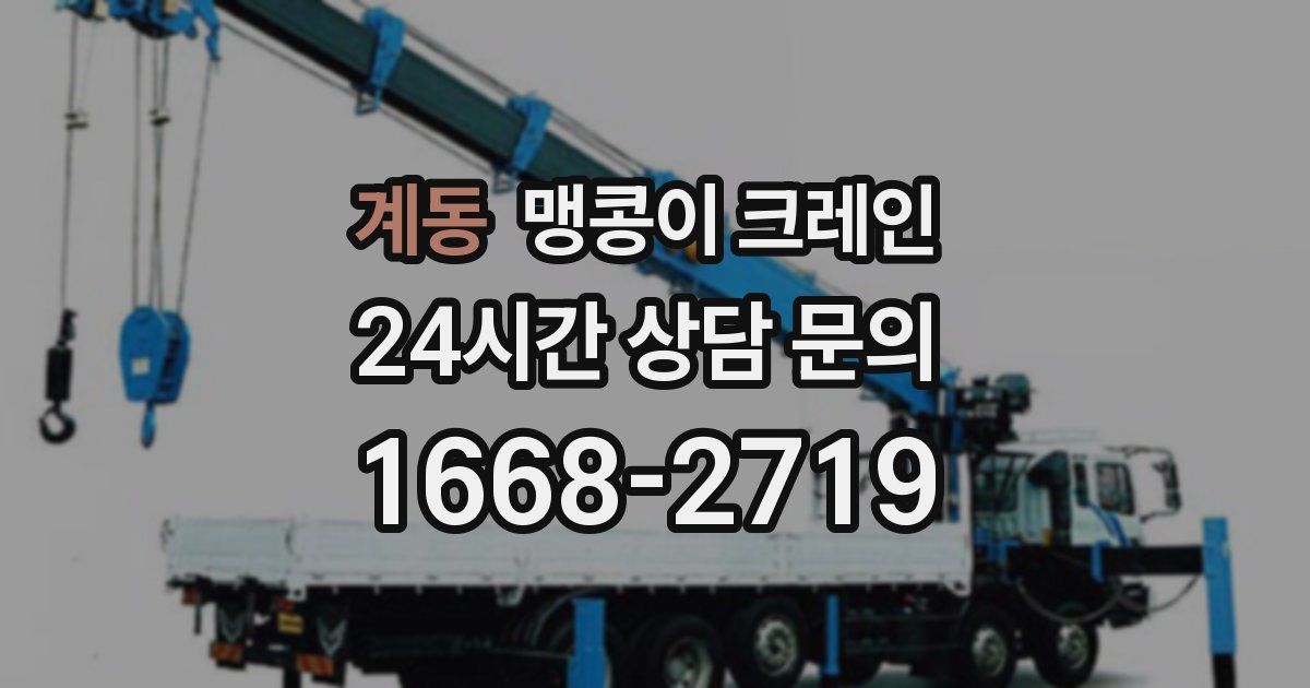 계동 맹콩이 크레인