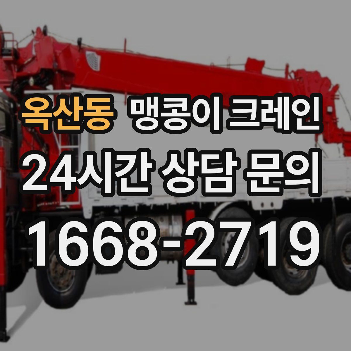 옥산동 맹콩이 크레인