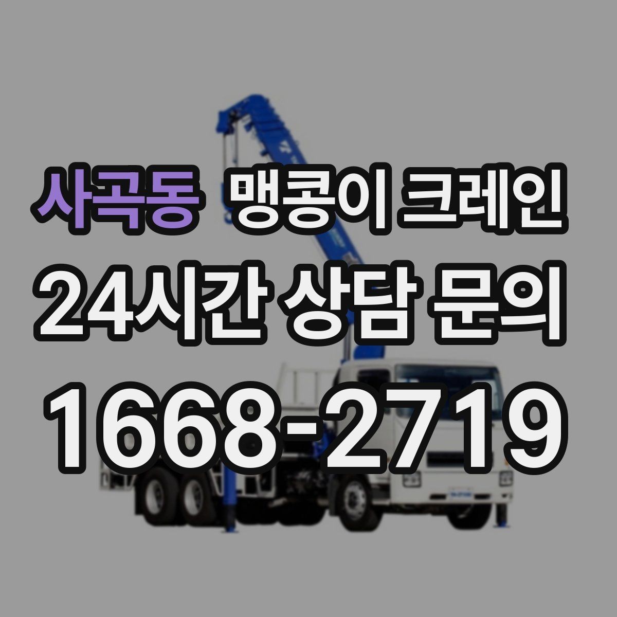 사곡동 맹콩이 크레인 전고 제한이 있는 현장에서 가능한 작업 범위