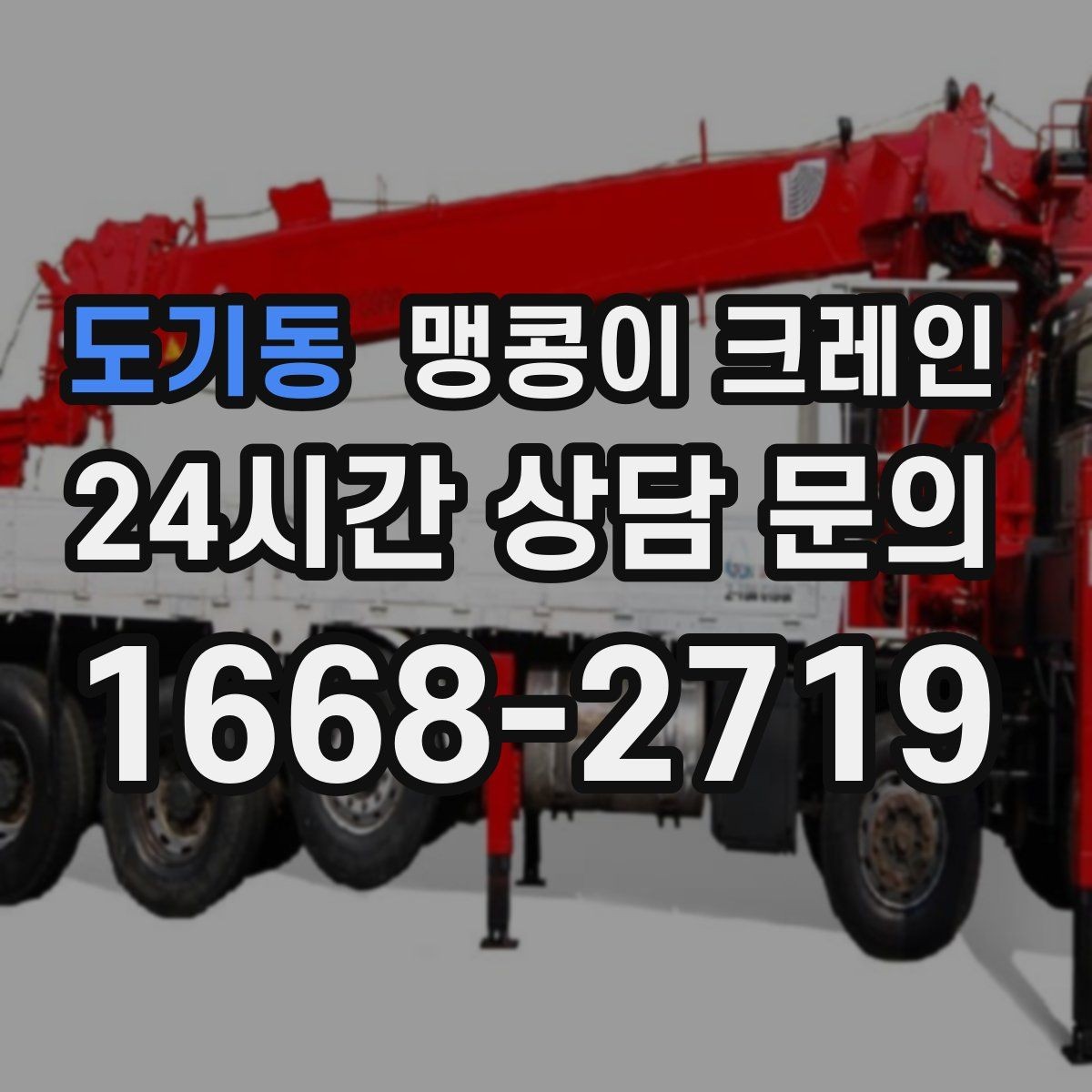 도기동 맹콩이 크레인 컨테이너 내부 장비 반입에 적합한 이유