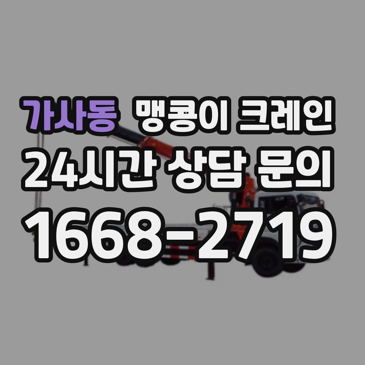 가사동 맹콩이 크레인 비용을 좌우하는 핵심 요소 5가지