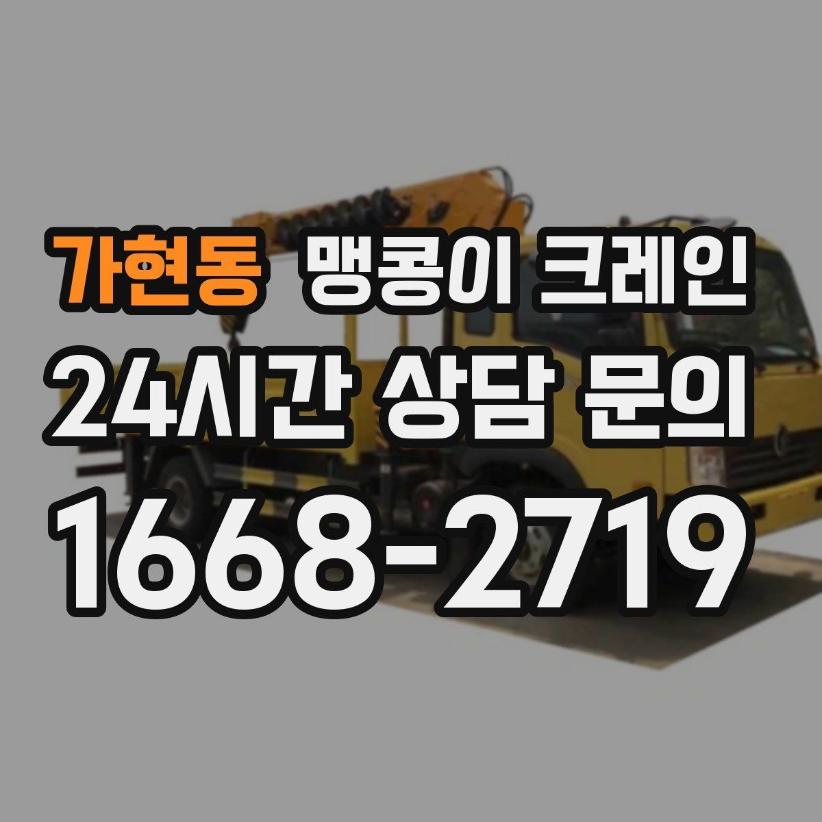 가현동 맹콩이 크레인 작업 시간대 선택이 중요한 이유
