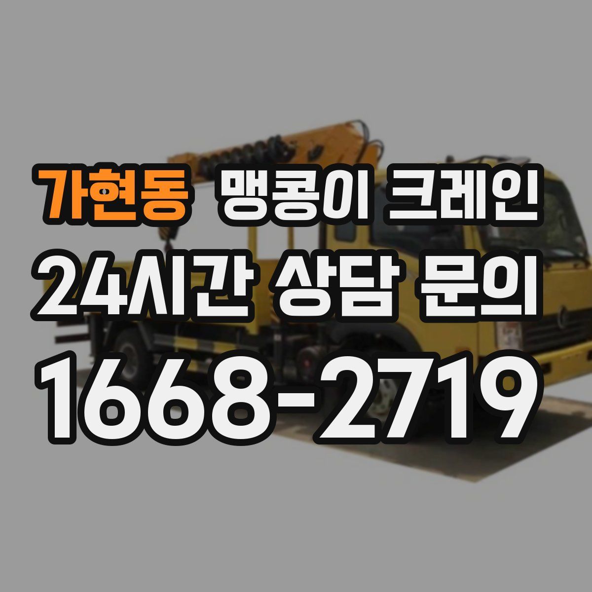 가현동 맹콩이 크레인