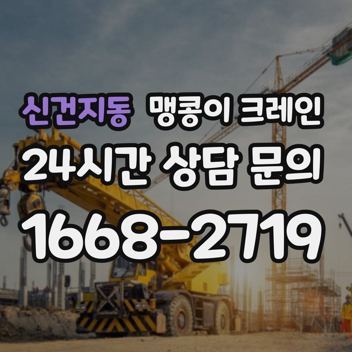 신건지동 맹콩이 크레인 실내 작업 시 안전거리 확보가 중요한 이유