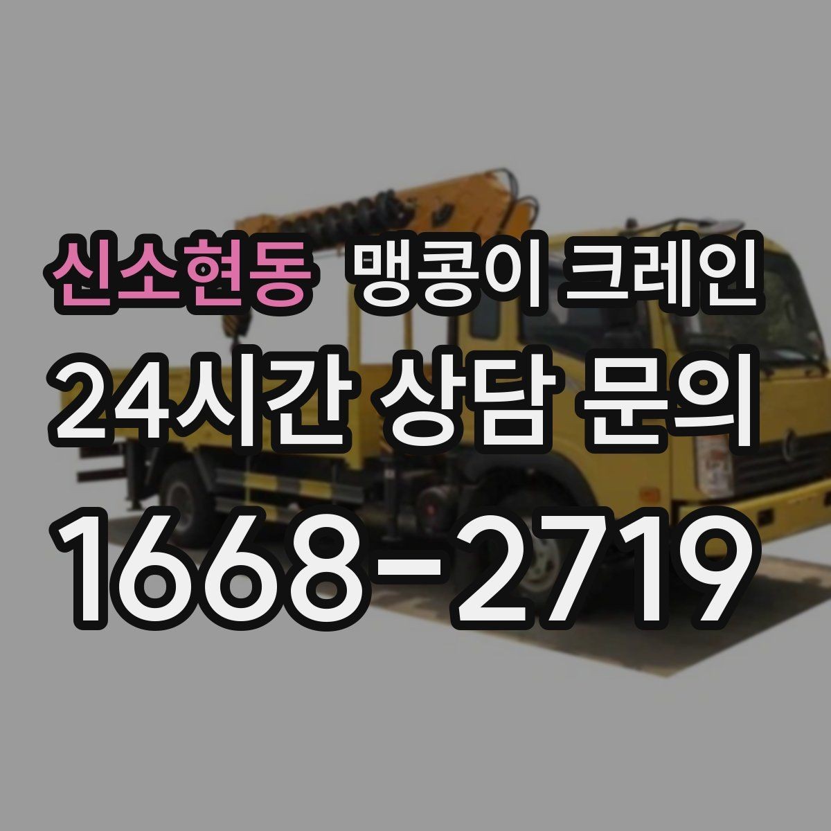 신소현동 맹콩이 크레인 강풍 예보일 때 작업 판단 기준