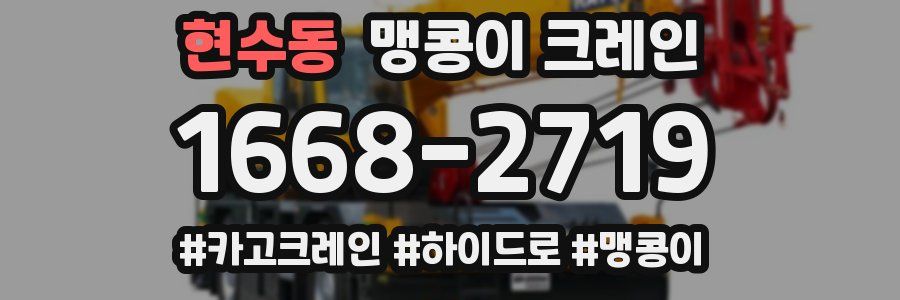 현수동 맹콩이 크레인