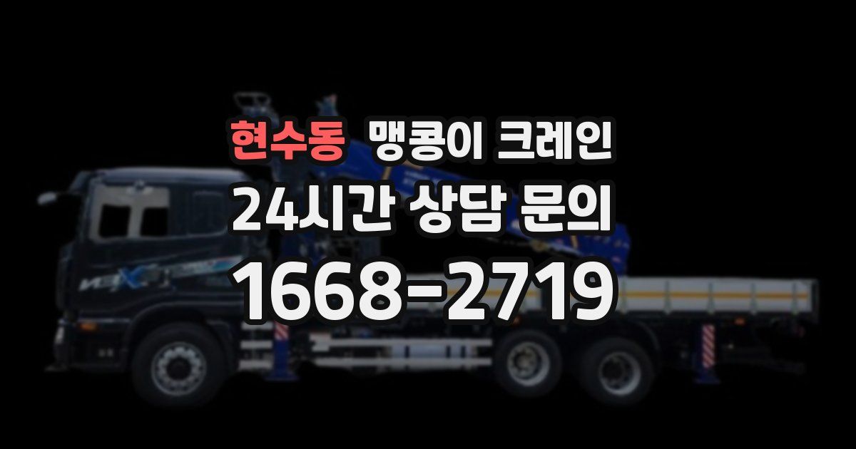 현수동 맹콩이 크레인