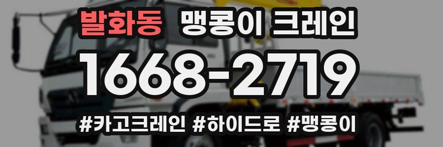 발화동 맹콩이 크레인