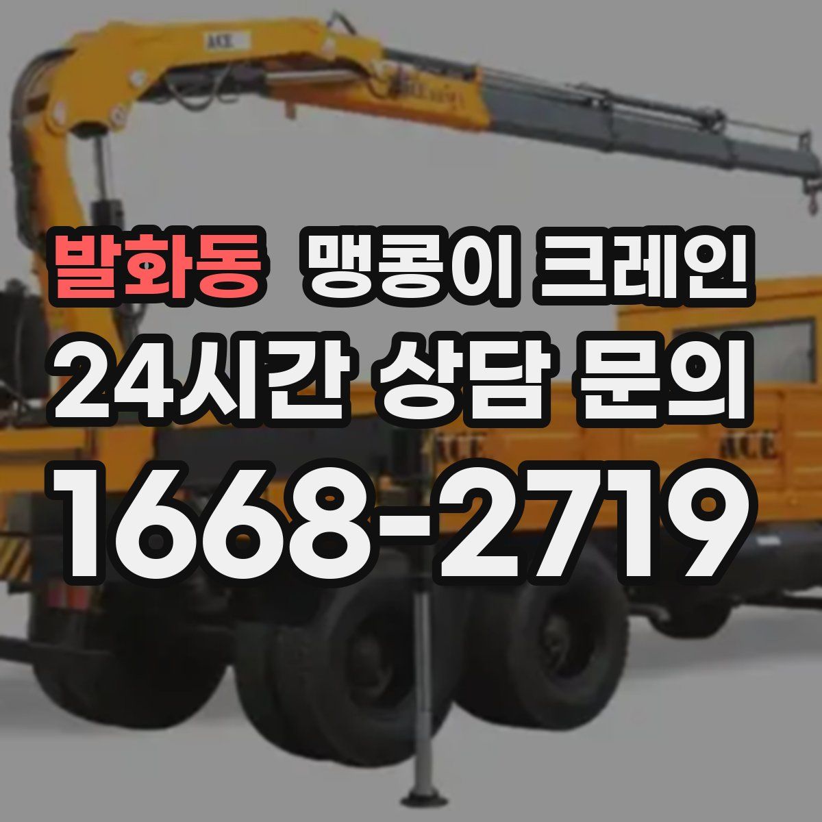 발화동 맹콩이 크레인