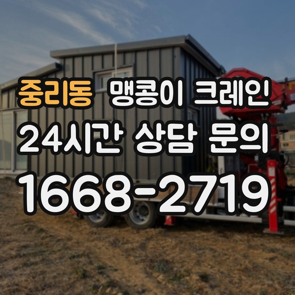 중리동 맹콩이 크레인 스카이차와 용도가 다른 이유를 정리