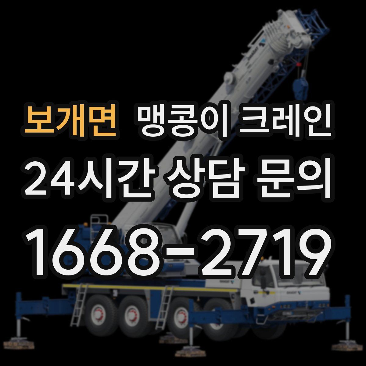 보개면 맹콩이 크레인