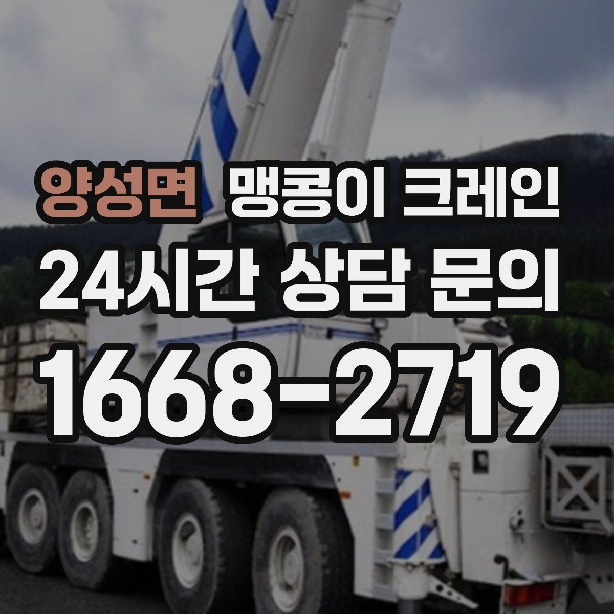 양성면 맹콩이 크레인 지하주차장 작업에 자주 쓰이는 이유
