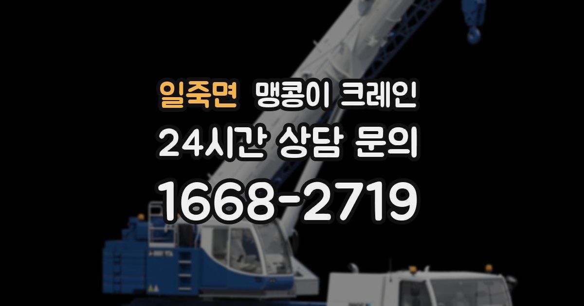 일죽면 맹콩이 크레인