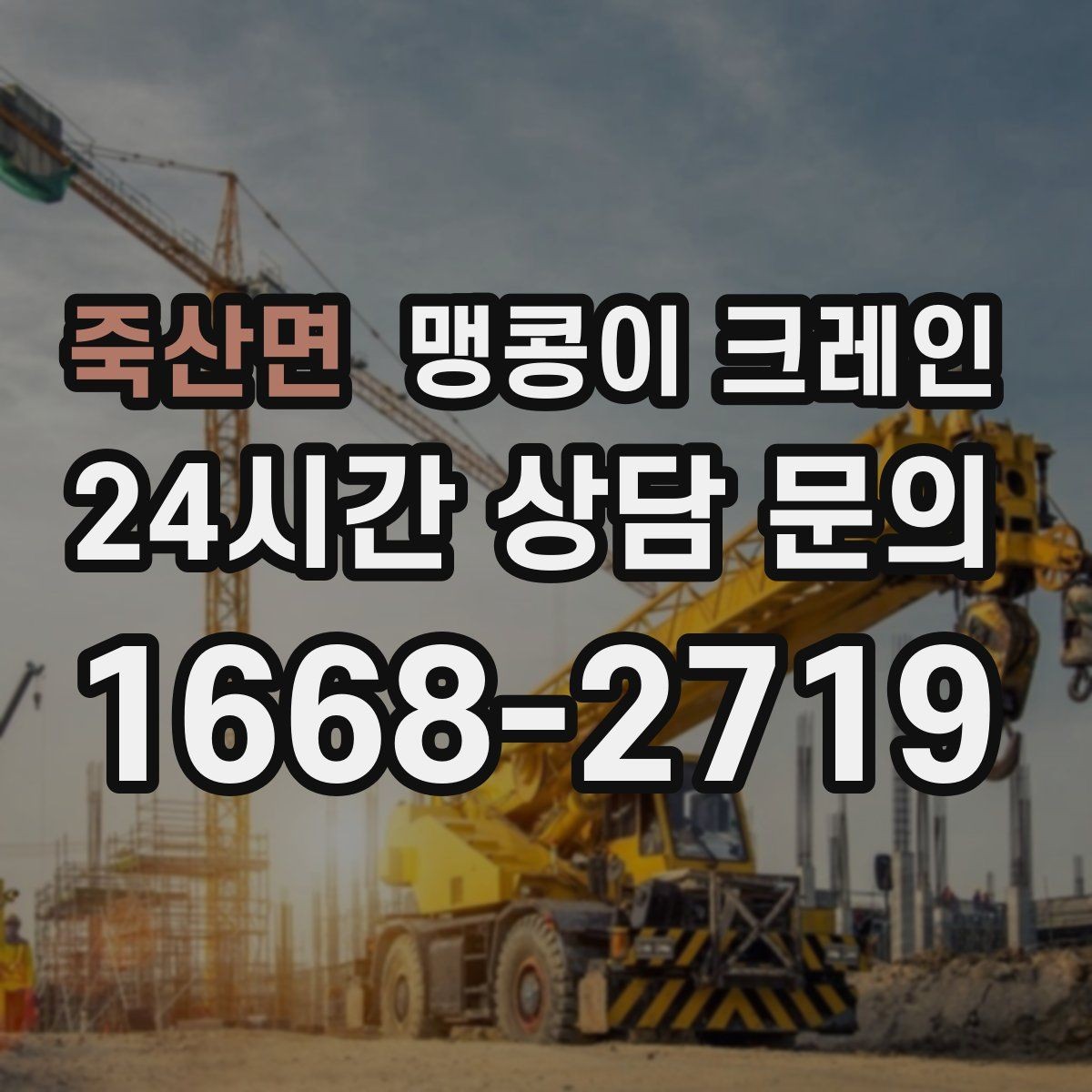 죽산면 맹콩이 크레인 좁은 공장 통로 장비 이동에 유리