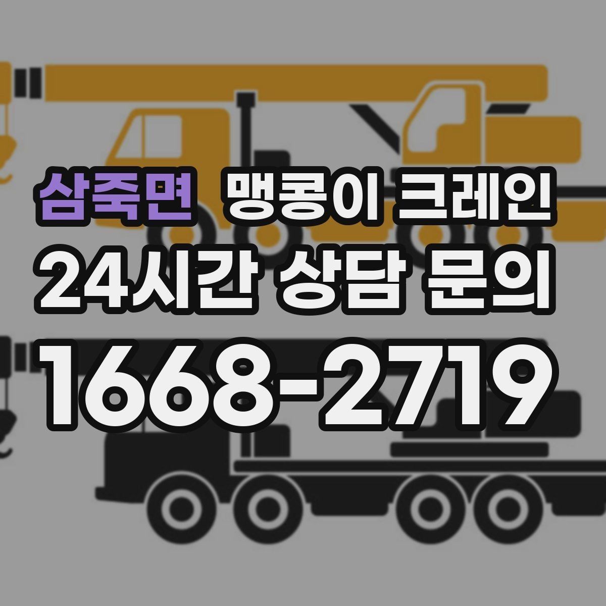삼죽면 맹콩이 크레인 전고 제한 현장 사전 확인 항목