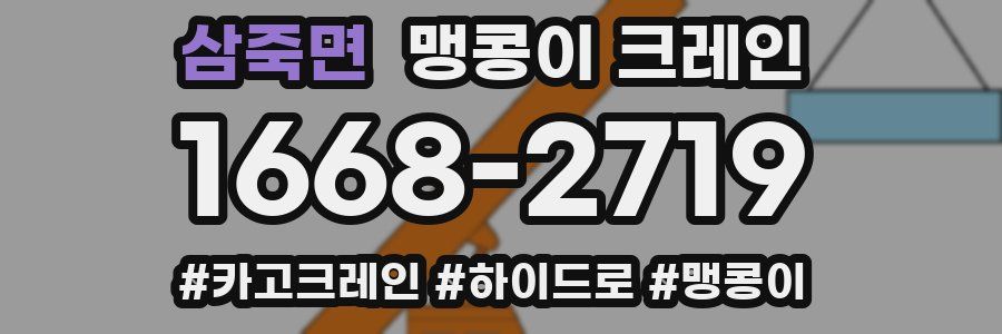 삼죽면 맹콩이 크레인