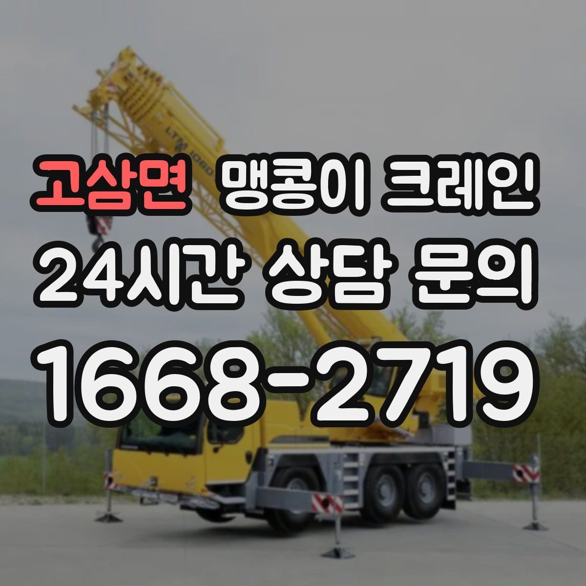 고삼면 맹콩이 크레인 야간·주말 작업 비용이 달라지는 이유