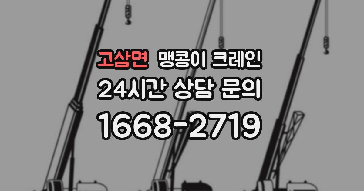 고삼면 맹콩이 크레인