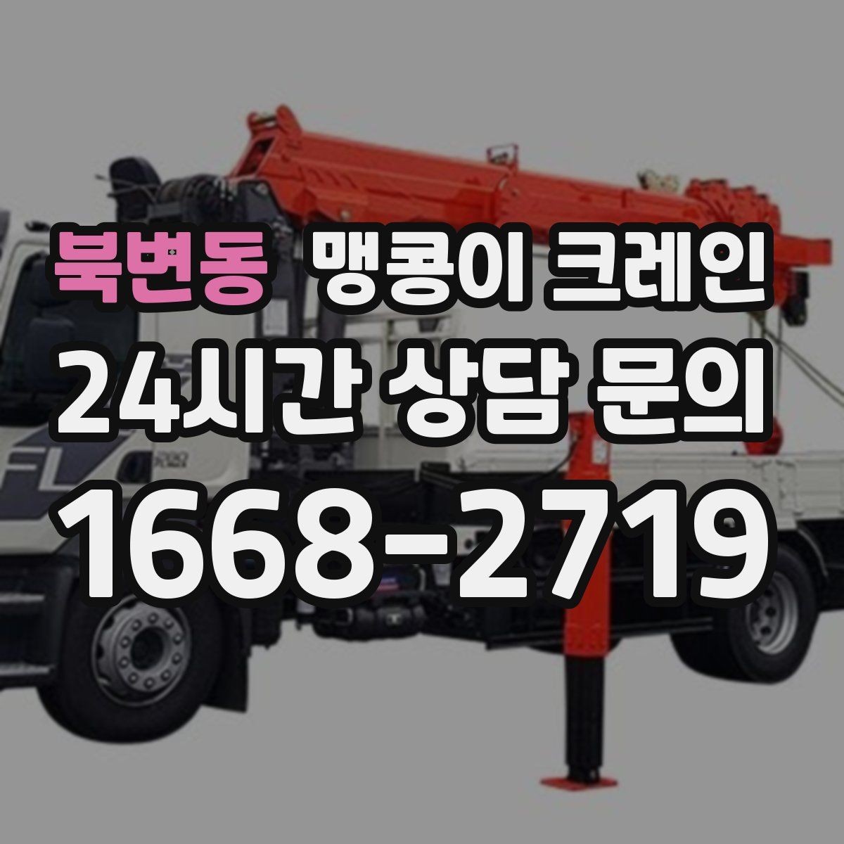 북변동 맹콩이 크레인 집진기·덕트 주변 작업 시 주의사항