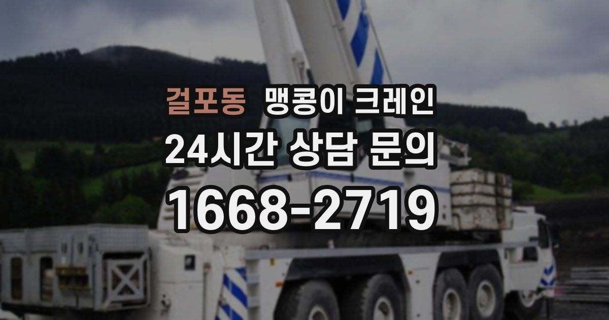 걸포동 맹콩이 크레인