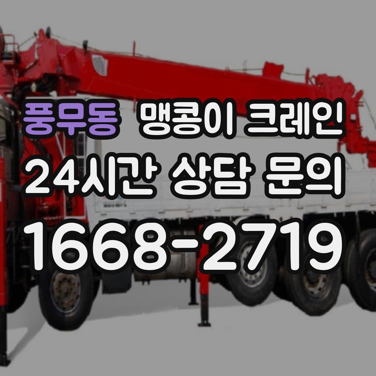 풍무동 맹콩이 크레인 안전하게 끝내려면 동선부터 잡아야 하는 이유