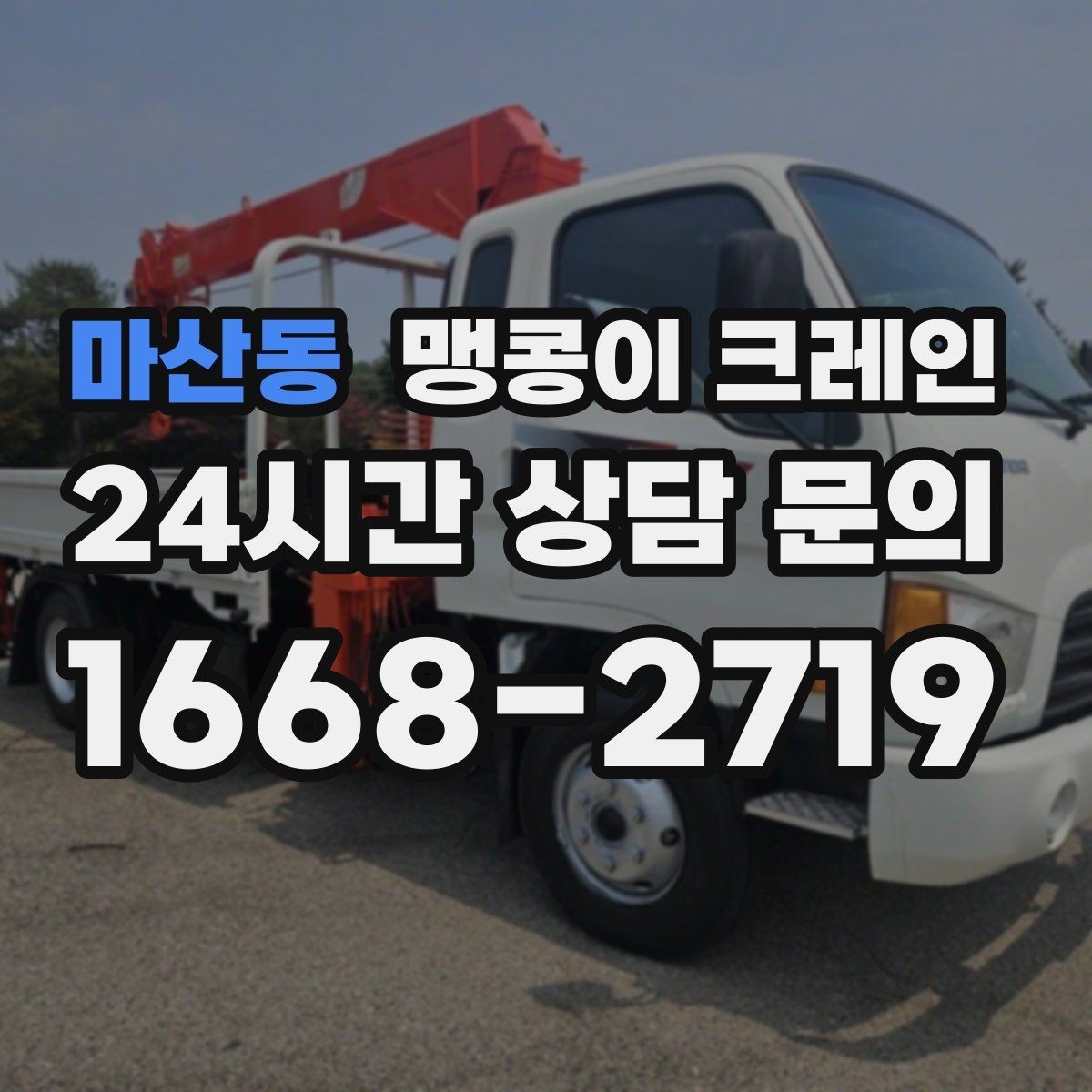 마산동 맹콩이 크레인 영업 중인 상가에서 장비 반입하는 방법