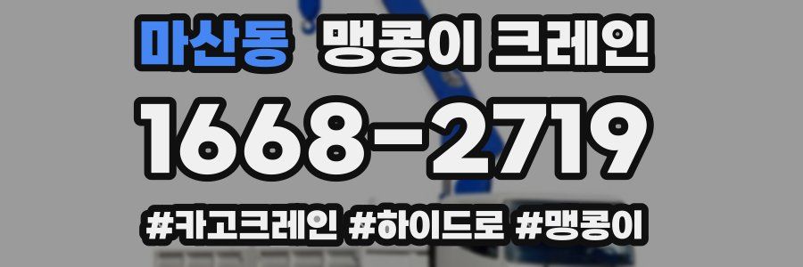 마산동 맹콩이 크레인