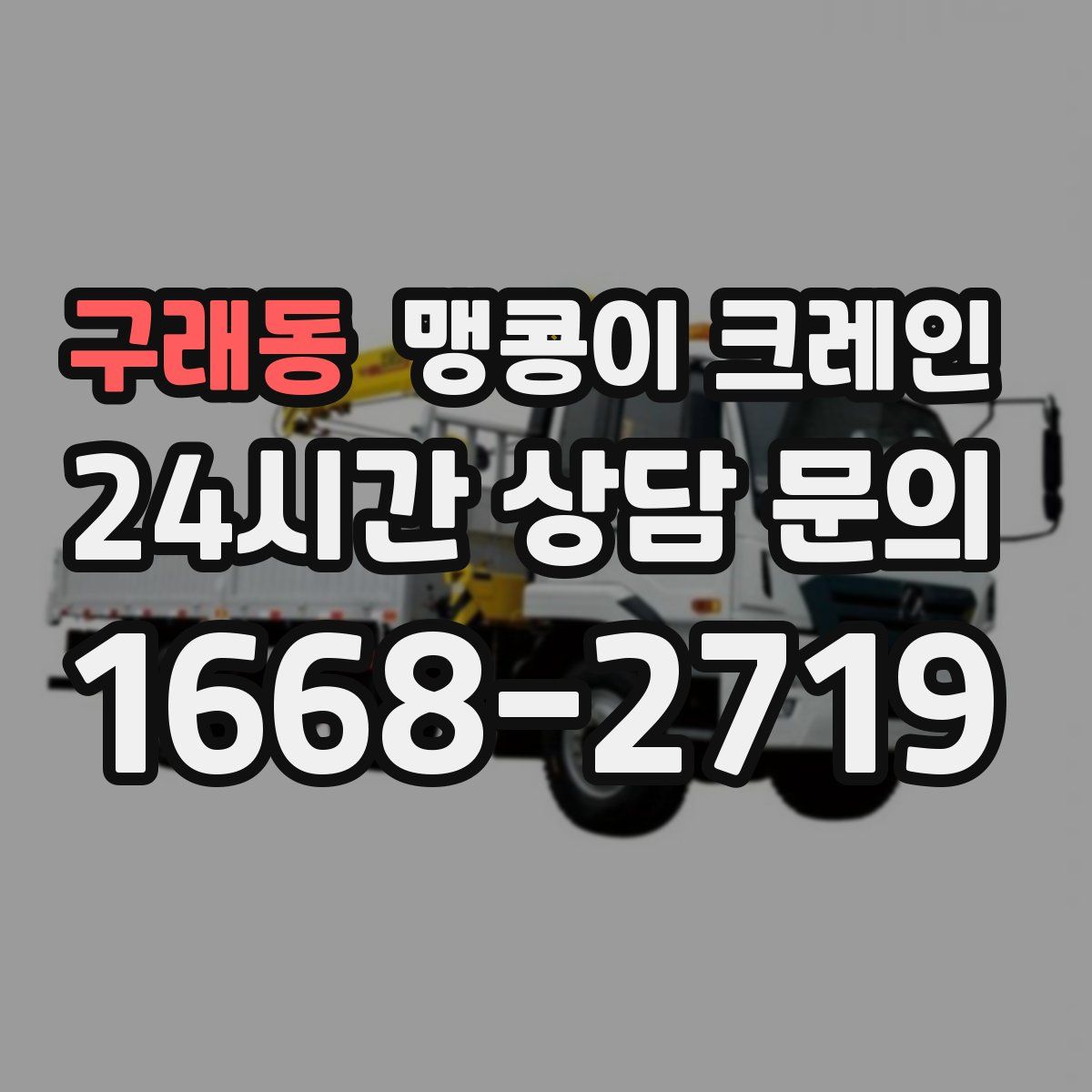 구래동 맹콩이 크레인
