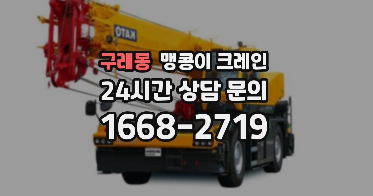 구래동 맹콩이 크레인