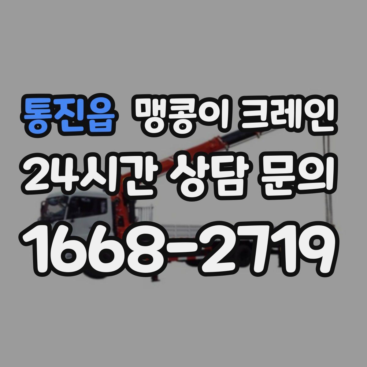 통진읍 맹콩이 크레인 현장 조건에 맞는 장비를 고르는 체크리스트