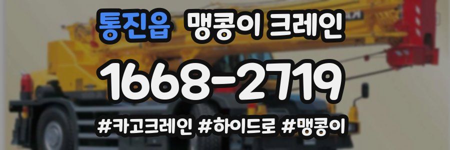 통진읍 맹콩이 크레인
