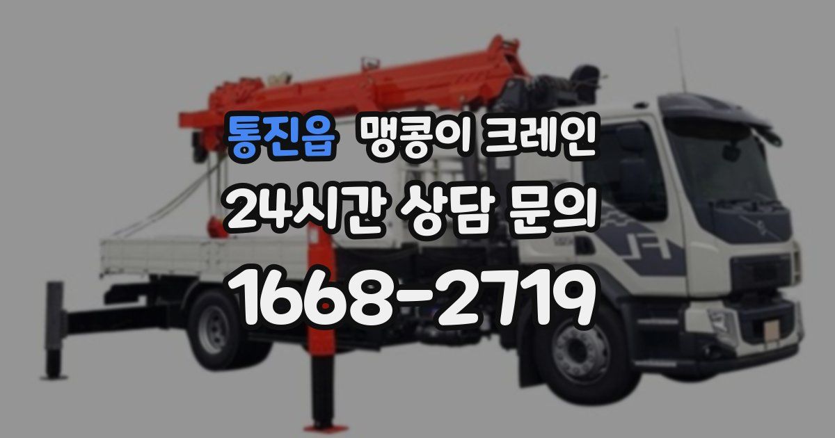통진읍 맹콩이 크레인