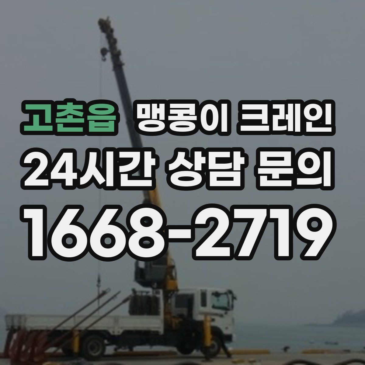 고촌읍 맹콩이 크레인 현장 주변 차량 정리가 중요한 이유