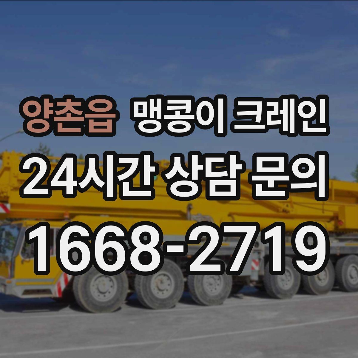 양촌읍 맹콩이 크레인 출입문 높이가 낮을 때 반입 전략