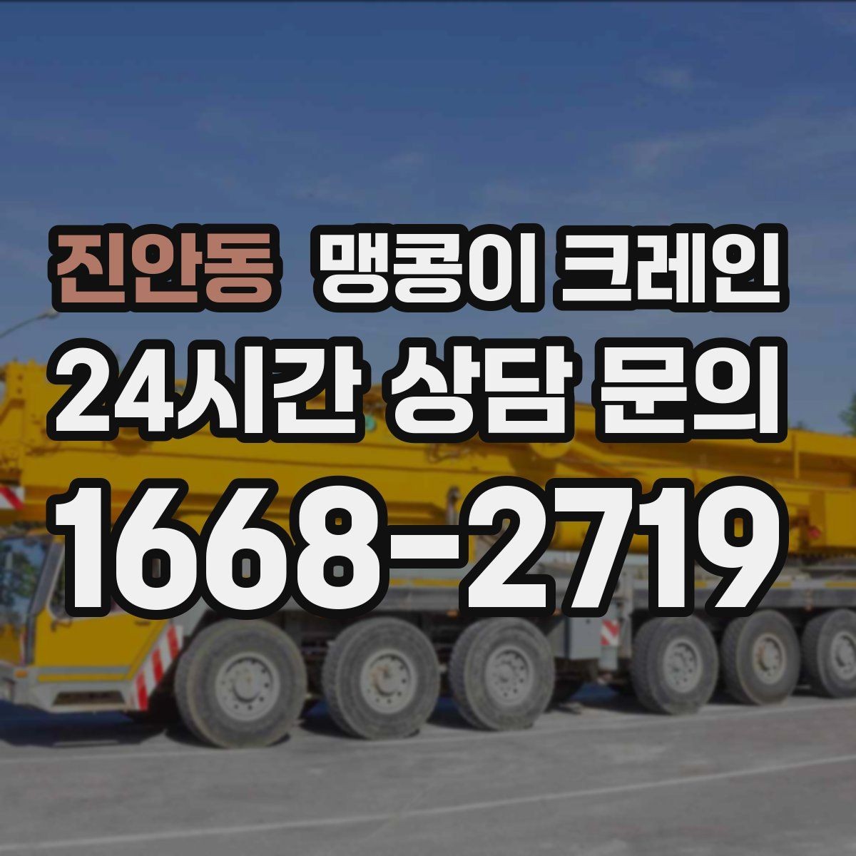 진안동 맹콩이 크레인 바람이 강한 날 region 맹콩이 크레인 작업 전 확인사항
