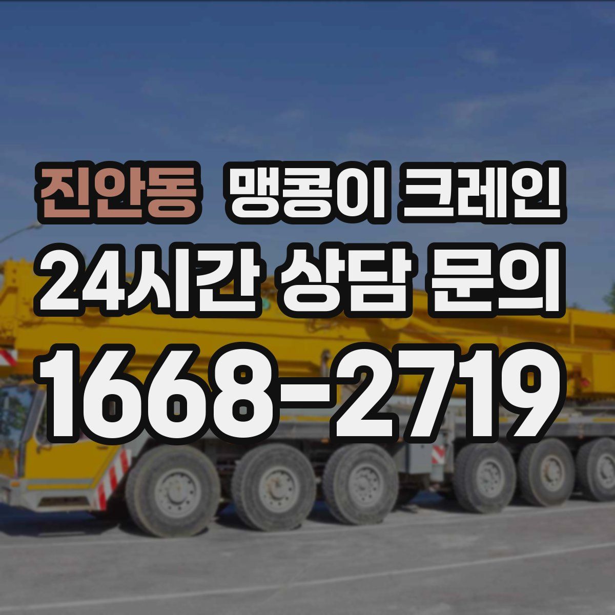 진안동 맹콩이 크레인