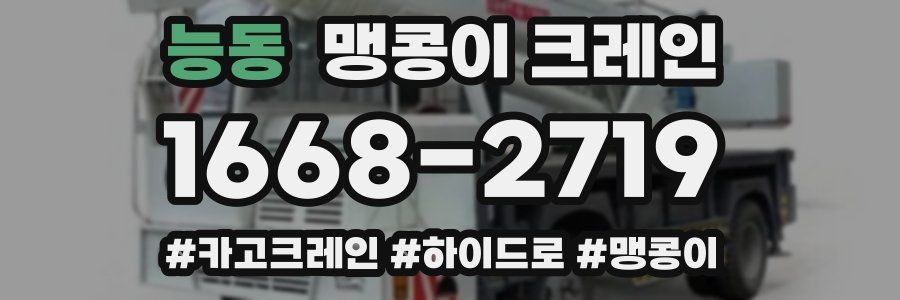 능동 맹콩이 크레인