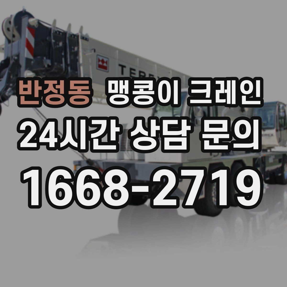 반정동 맹콩이 크레인 생산 중 작업할 때 안전 통제 요령