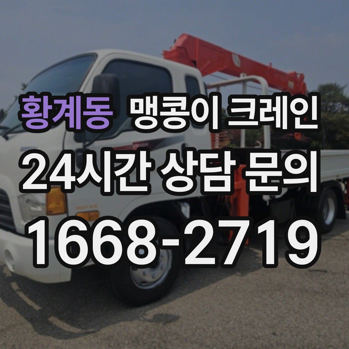 황계동 맹콩이 크레인 장비 스펙표가 있으면 상담이 빨라지는 이유
