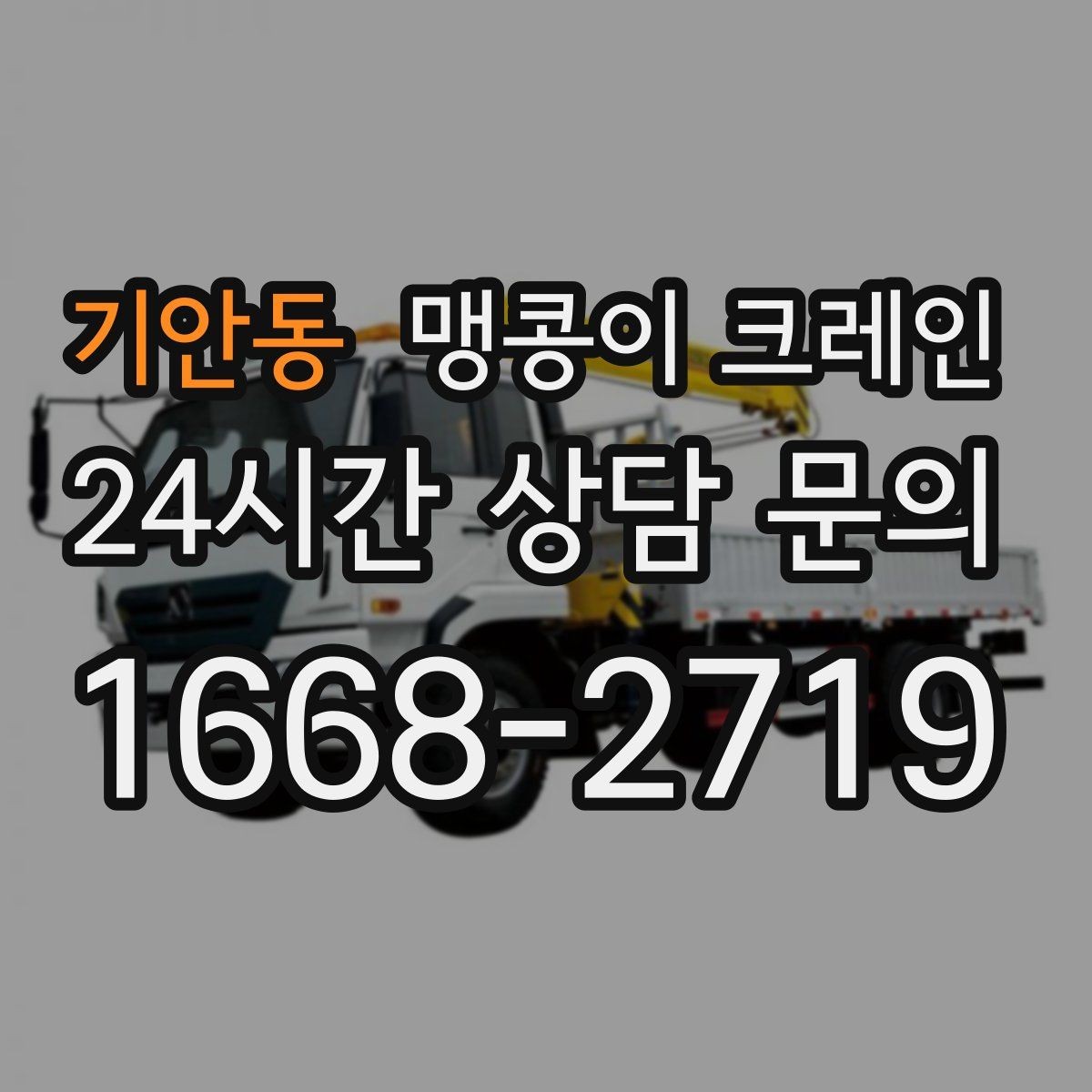 기안동 맹콩이 크레인 반나절·종일 작업 선택 기준