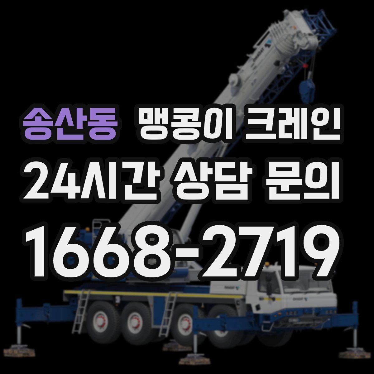 송산동 맹콩이 크레인 주말 작업이 필요한 현장 준비 요령